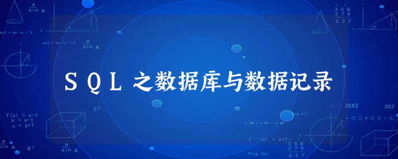 SQL之数据库与数据记录 SQL之数据库与数据记录