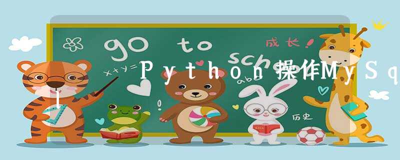 Python操作MySql Python操作MySql