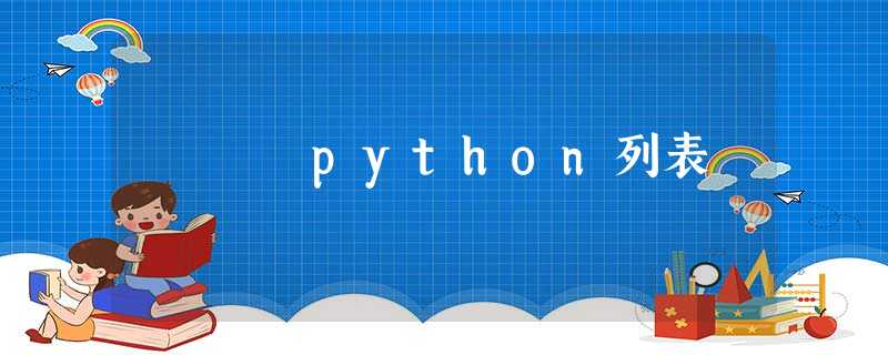 python列表 python列表
