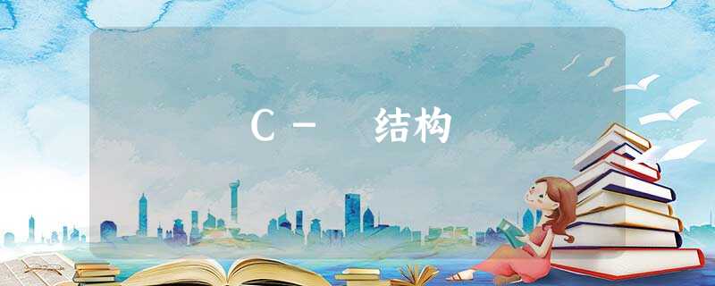 C- 结构 C- 结构