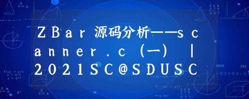 ZBar源码分析——scanner.c(一) | 2021SC@SDUSC ZBar源码分析——scanner.c(一) | 2021SC@SDUSC