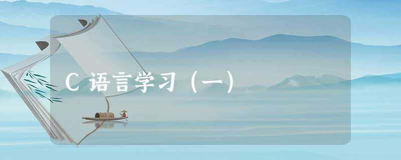 C语言学习(一) C语言学习(一)