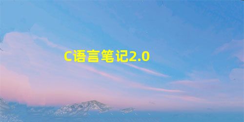 C语言笔记2.0 C语言笔记2.0