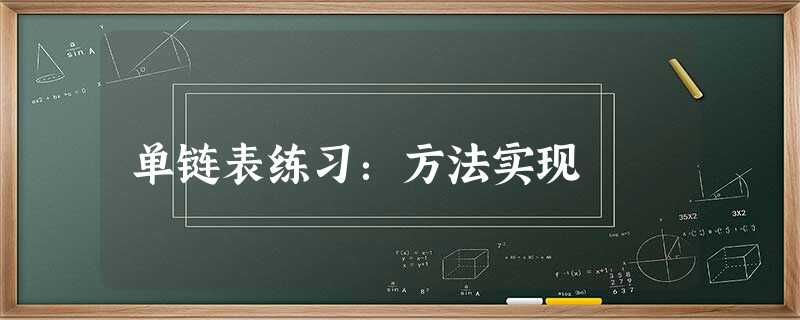 单链表练习:方法实现 单链表练习:方法实现