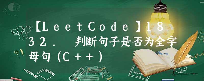 【LeetCode】1832. 判断句子是否为全字母句(C++) 【LeetCode】1832. 判断句子是否为全字母句(C++)