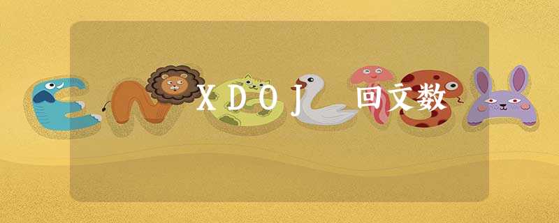 XDOJ 回文数 XDOJ 回文数