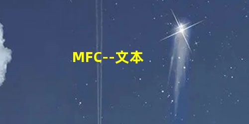 MFC--文本 MFC--文本