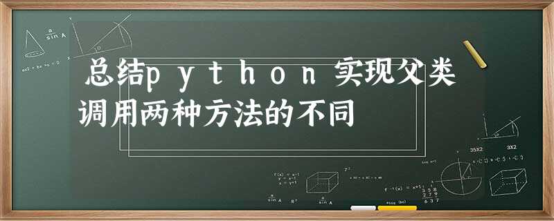 总结python实现父类调用两种方法的不同 总结python实现父类调用两种方法的不同