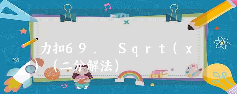 力扣69. Sqrt(x)(二分解法) 力扣69. Sqrt(x)(二分解法)