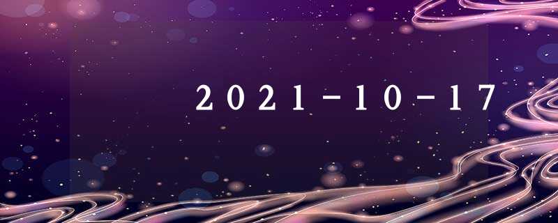 2021-10-17 2021-10-17