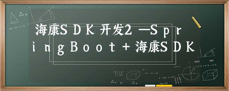 海康SDK开发2—SpringBoot+海康SDK 海康SDK开发2—SpringBoot+海康SDK