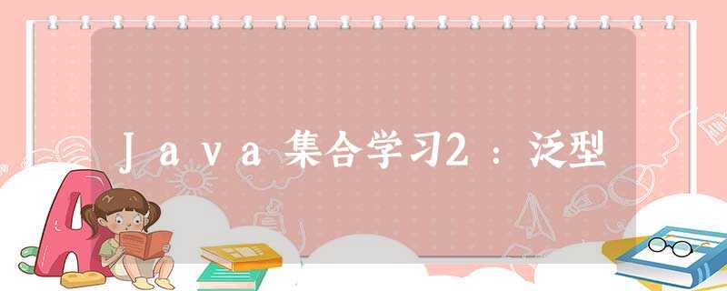 Java集合学习2:泛型 Java集合学习2:泛型