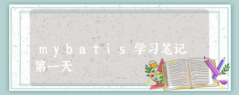 mybatis学习笔记 第一天 mybatis学习笔记 第一天