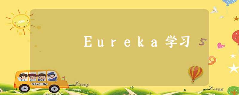 Eureka学习 Eureka学习
