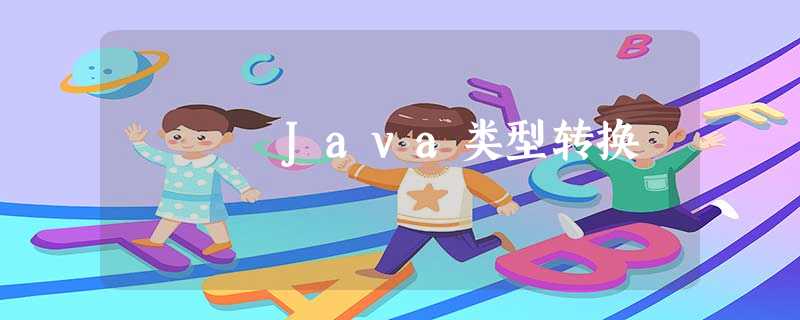 Java类型转换 Java类型转换