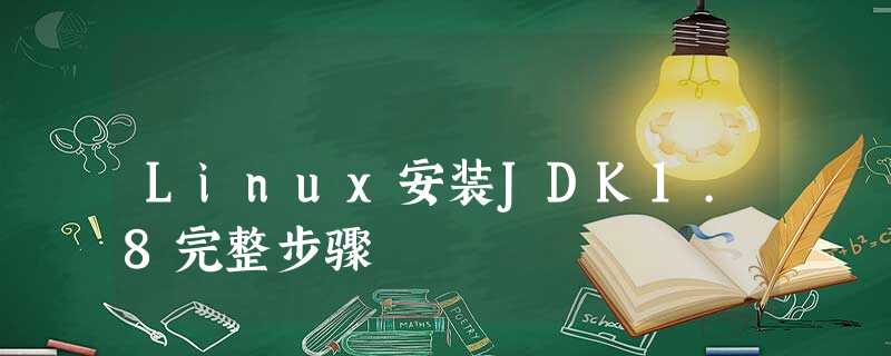 Linux安装JDK1.8完整步骤 Linux安装JDK1.8完整步骤