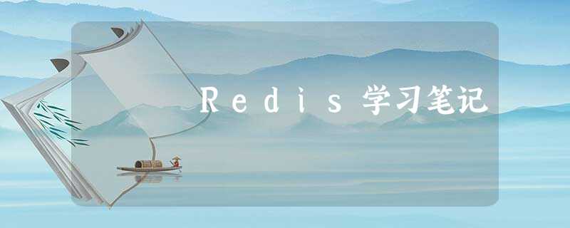 Redis学习笔记 Redis学习笔记