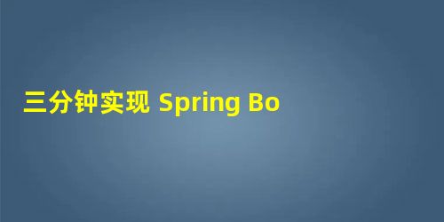 三分钟实现 Spring Boot 集成 RabbitMQ,实现消息队列服务 三分钟实现 Spring Boot 集成 RabbitMQ,实现消息队列服务