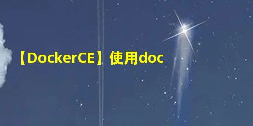 【DockerCE】使用dockerfile构建基于Rocky Linux的Tomcat镜像 【DockerCE】使用dockerfile构建基于Rocky Linux的Tomcat镜像