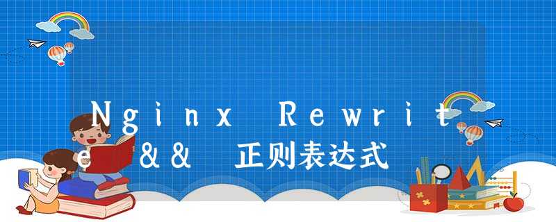 Nginx Rewrite && 正则表达式 Nginx Rewrite && 正则表达式