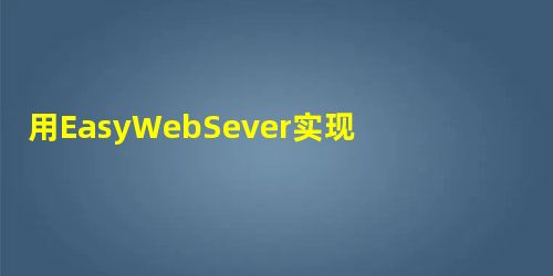 用EasyWebSever实现文件上传 用EasyWebSever实现文件上传