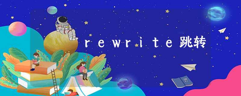 rewrite跳转 rewrite跳转