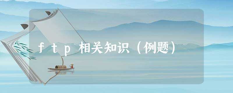 ftp相关知识(例题) ftp相关知识(例题)