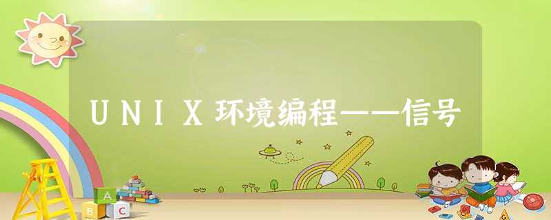 UNIX环境编程——信号 UNIX环境编程——信号