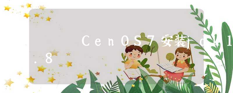 CenOS7安装jdk1.8 CenOS7安装jdk1.8