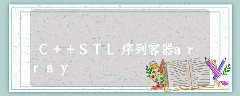 C++STL序列容器array C++STL序列容器array