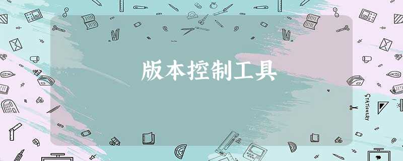 版本控制工具 版本控制工具