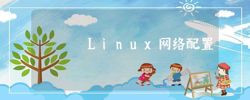 Linux网络配置 Linux网络配置
