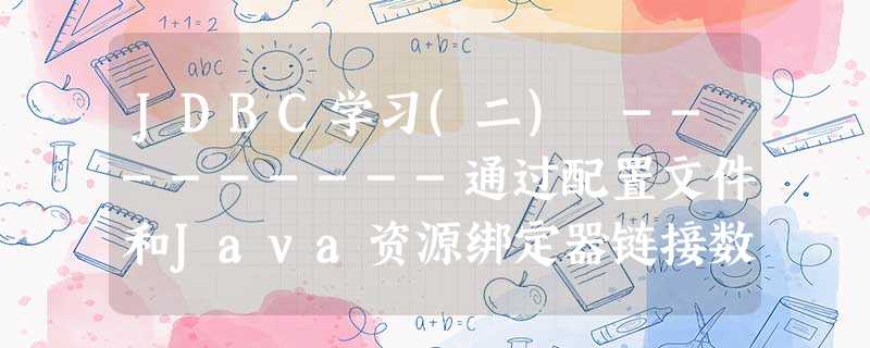 JDBC学习(二) ---------通过配置文件和Java资源绑定器链接数据库 JDBC学习(二) ---------通过配置文件和Java资源绑定器链接数据库