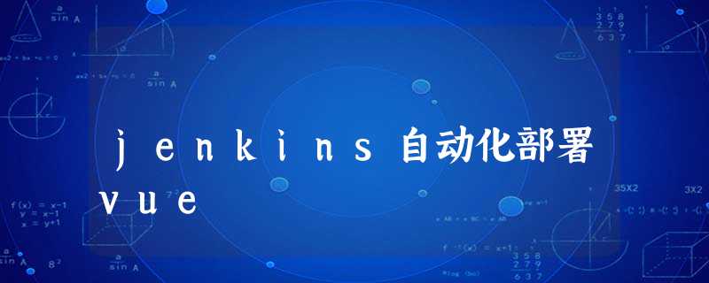 jenkins自动化部署vue jenkins自动化部署vue