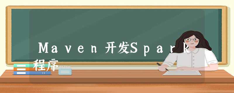 Maven开发Spark程序 Maven开发Spark程序
