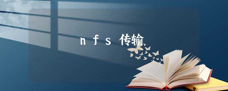 nfs传输 nfs传输