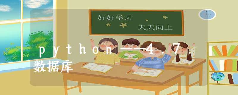 python——4,7,数据库 python——4,7,数据库