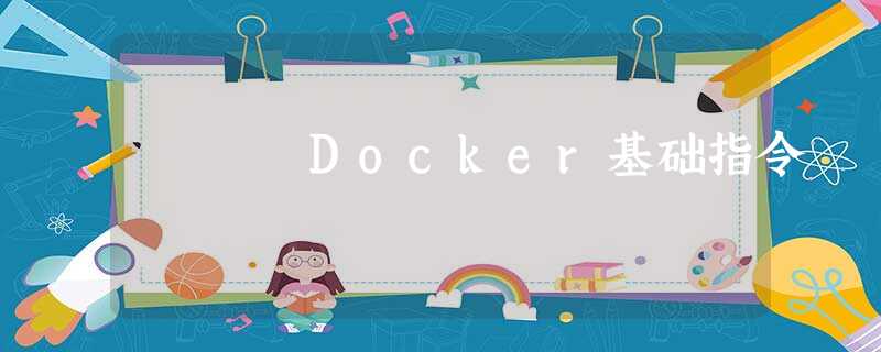 Docker基础指令 Docker基础指令
