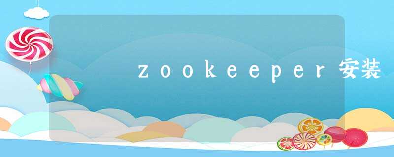 zookeeper安装 zookeeper安装