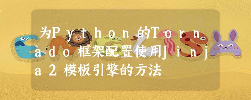 为Python的Tornado框架配置使用Jinja2模板引擎的方法 为Python的Tornado框架配置使用Jinja2模板引擎的方法