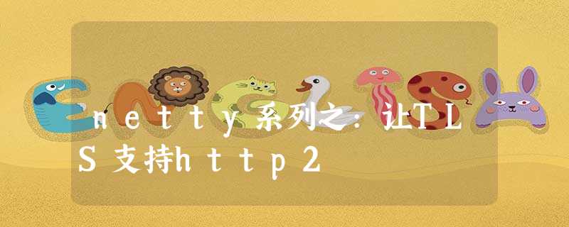 netty系列之:让TLS支持http2 netty系列之:让TLS支持http2