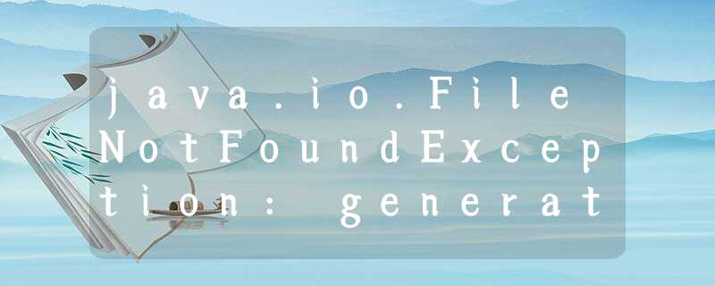 java.io.FileNotFoundException: generatorConfig.xml (系统找不到指定的文件。) java.io.FileNotFoundException: generatorConfig.xml (系统找不到指定的文件。)