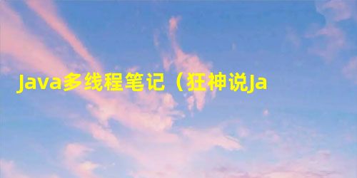 Java多线程笔记(狂神说Java) Java多线程笔记(狂神说Java)