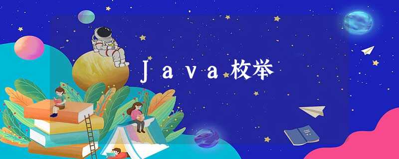 Java枚举 Java枚举