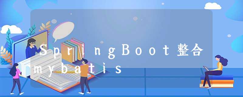 SpringBoot整合mybatis SpringBoot整合mybatis