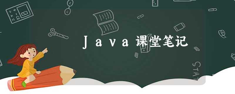 Java课堂笔记 Java课堂笔记