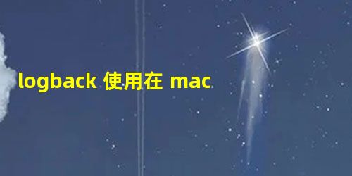 logback 使用在 mac 没有创建文件夹的解决方法 logback 使用在 mac 没有创建文件夹的解决方法
