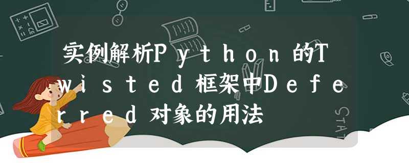 实例解析Python的Twisted框架中Deferred对象的用法 实例解析Python的Twisted框架中Deferred对象的用法