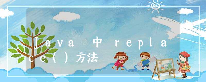 Java 中 replace()方法 Java 中 replace()方法