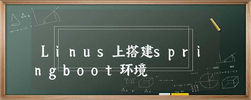 Linus上搭建springboot环境 Linus上搭建springboot环境
